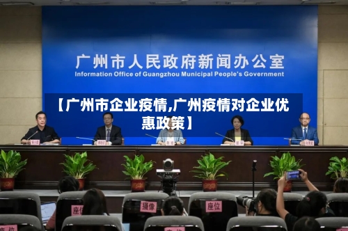 【广州市企业疫情,广州疫情对企业优惠政策】-第1张图片