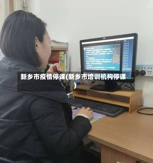 新乡市疫情停课(新乡市培训机构停课)-第3张图片
