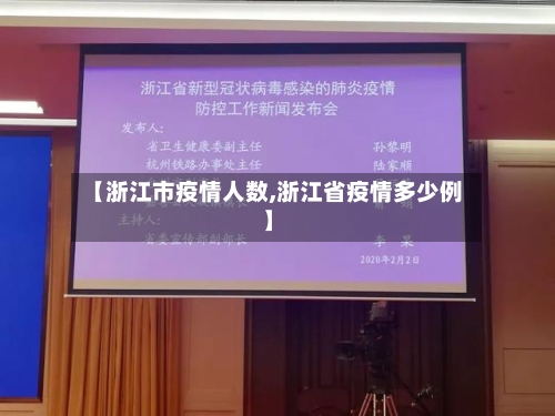【浙江市疫情人数,浙江省疫情多少例】-第2张图片