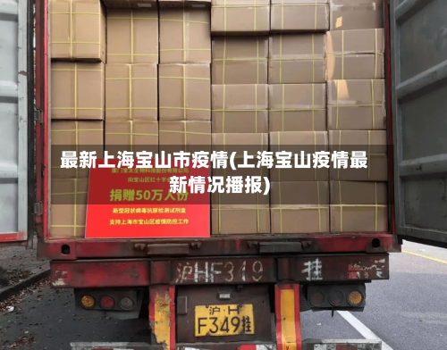 最新上海宝山市疫情(上海宝山疫情最新情况播报)-第1张图片