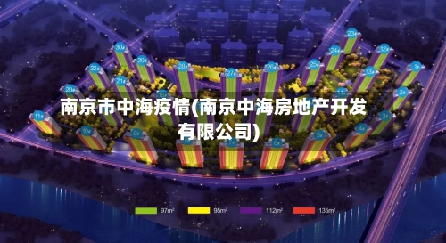 南京市中海疫情(南京中海房地产开发有限公司)-第2张图片