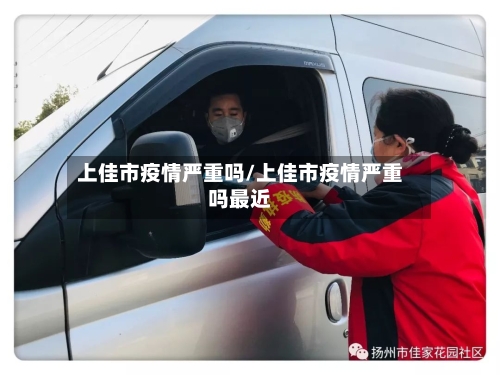 上佳市疫情严重吗/上佳市疫情严重吗最近-第1张图片