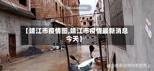 【靖江市疫情图,靖江市疫情最新消息今天】-第2张图片