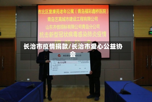 长治市疫情捐款/长治市爱心公益协会-第3张图片
