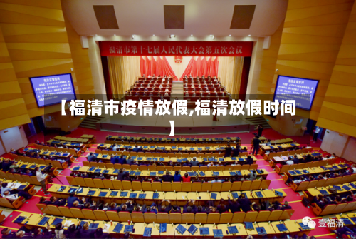 【福清市疫情放假,福清放假时间】-第1张图片