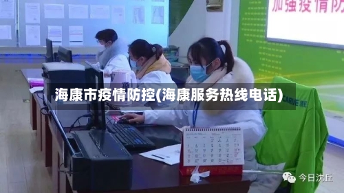 海康市疫情防控(海康服务热线电话)-第3张图片