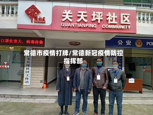 常德市疫情打牌/常德新冠疫情防控指挥部-第1张图片