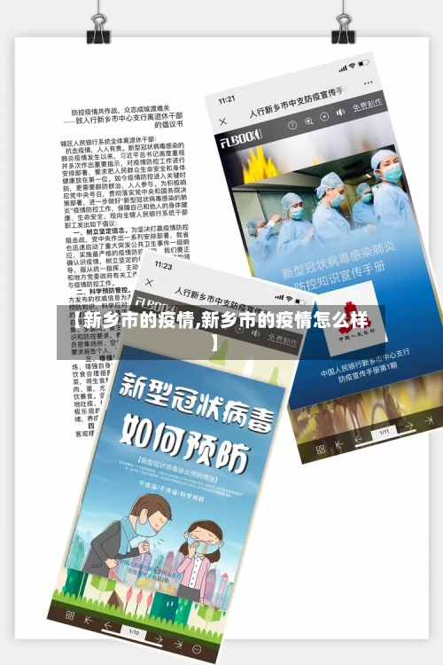 【新乡市的疫情,新乡市的疫情怎么样】-第2张图片