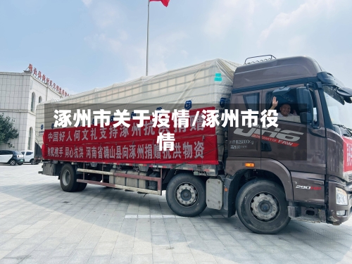 涿州市关于疫情/涿州市役情-第1张图片