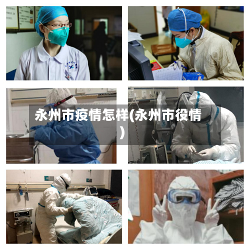 永州市疫情怎样(永州市役情)-第1张图片