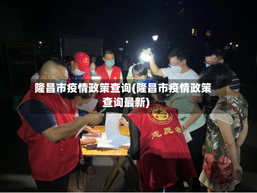 隆昌市疫情政策查询(隆昌市疫情政策查询最新)-第1张图片