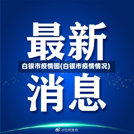 白银市疫情图(白银市疫情情况)-第3张图片