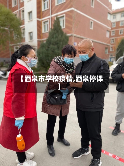 【酒泉市学校疫情,酒泉停课】-第2张图片