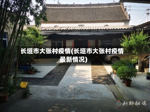 长垣市大张村疫情(长垣市大张村疫情最新情况)-第1张图片