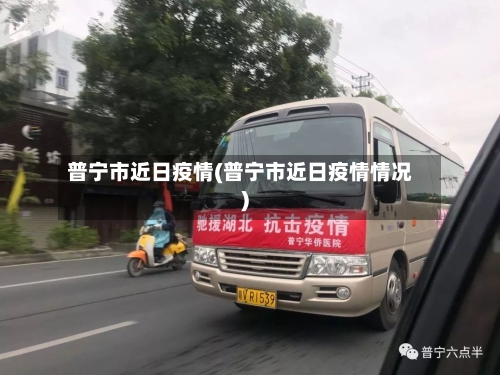 普宁市近日疫情(普宁市近日疫情情况)-第2张图片