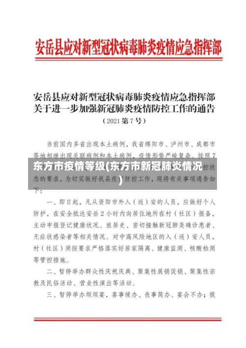 东方市疫情等级(东方市新冠肺炎情况)-第1张图片