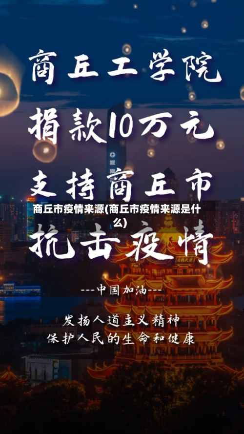 商丘市疫情来源(商丘市疫情来源是什么)-第1张图片