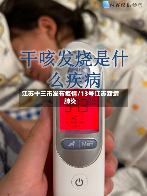 江苏十三市发布疫情/13号江苏新增肺炎-第1张图片