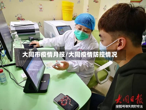 大同市疫情月报/大同疫情防控情况-第1张图片
