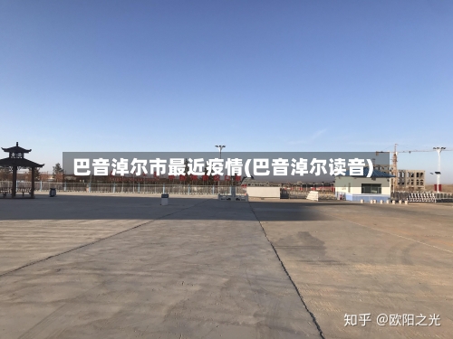 巴音淖尔市最近疫情(巴音淖尔读音)-第1张图片