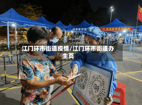 江门环市街道疫情/江门环市街道办主页-第1张图片