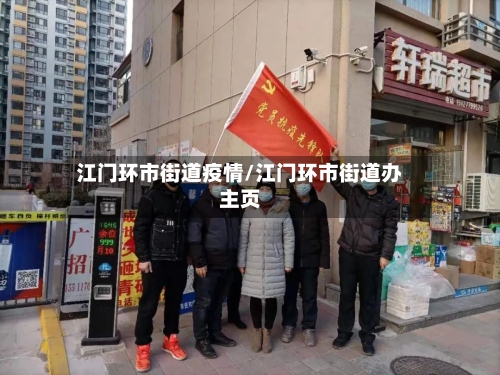 江门环市街道疫情/江门环市街道办主页-第3张图片