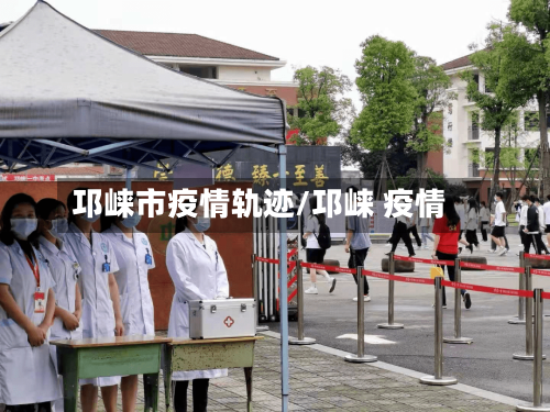 邛崃市疫情轨迹/邛崃 疫情-第1张图片