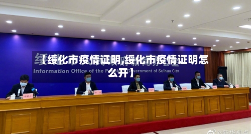 【绥化市疫情证明,绥化市疫情证明怎么开】-第1张图片