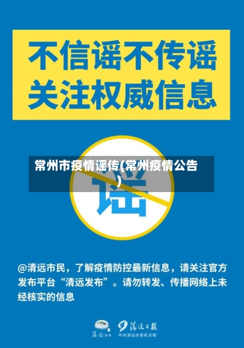 常州市疫情谣传(常州疫情公告)-第2张图片
