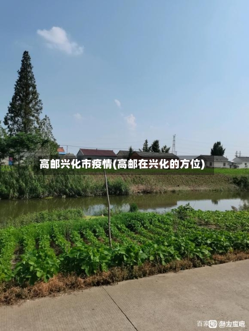 高邮兴化市疫情(高邮在兴化的方位)-第1张图片