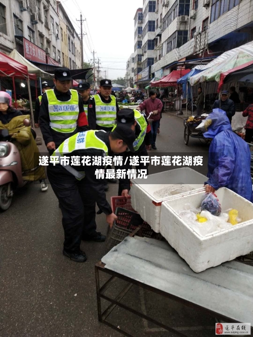 遂平市莲花湖疫情/遂平市莲花湖疫情最新情况-第1张图片