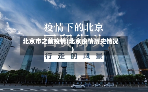 北京市之前疫情(北京疫情历史情况)-第2张图片