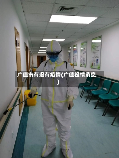 广德市有没有疫情(广德役情消息)-第1张图片