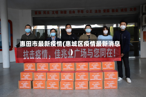 惠田市最新疫情(惠城区疫情最新消息)-第2张图片
