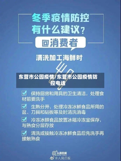 东营市公园疫情/东营市公园疫情防控电话-第3张图片