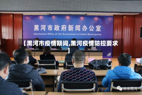 【黑河市疫情期间,黑河疫情防控要求】-第2张图片