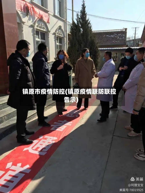 镇原市疫情防控(镇原疫情联防联控告示)-第2张图片
