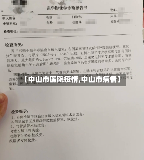 【中山市医院疫情,中山市病情】-第3张图片