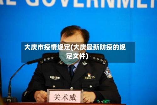 大庆市疫情规定(大庆最新防疫的规定文件)-第2张图片