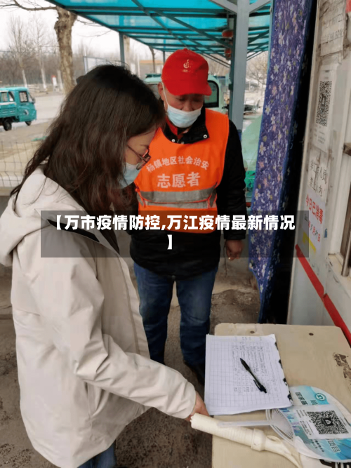 【万市疫情防控,万江疫情最新情况】-第1张图片