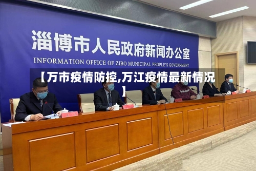 【万市疫情防控,万江疫情最新情况】-第3张图片