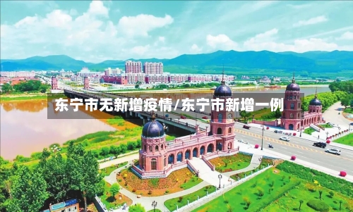 东宁市无新增疫情/东宁市新增一例-第1张图片