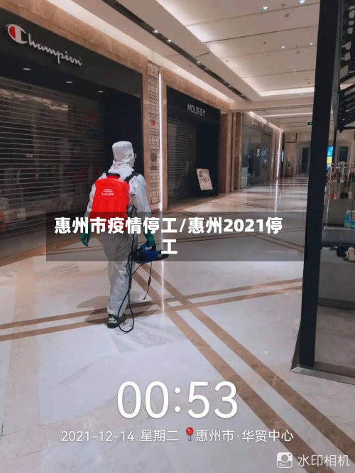 惠州市疫情停工/惠州2021停工