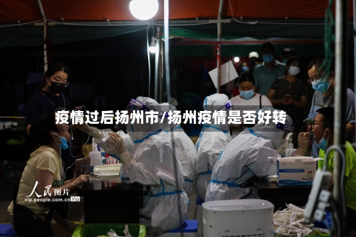 疫情过后扬州市/扬州疫情是否好转-第2张图片