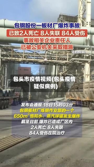 包头市疫情视频(包头疫情疑似病例)