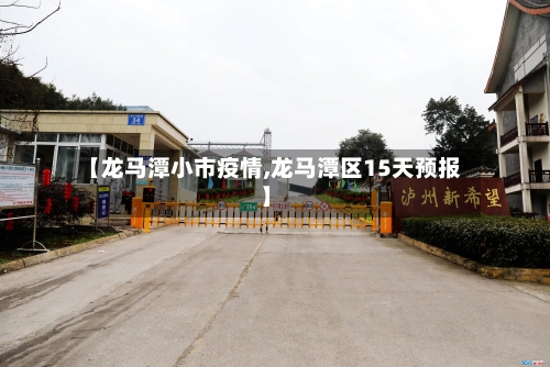 【龙马潭小市疫情,龙马潭区15天预报】-第3张图片