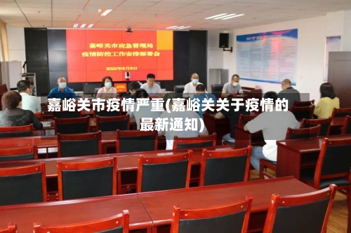 嘉峪关市疫情严重(嘉峪关关于疫情的最新通知)-第1张图片