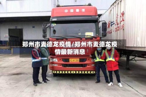 郑州市麦德龙疫情/郑州市麦德龙疫情最新消息-第1张图片
