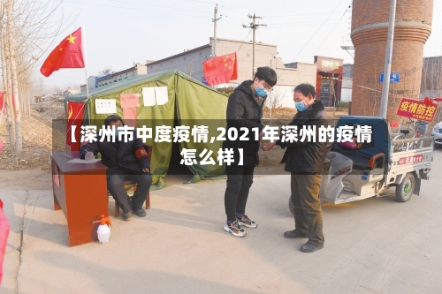 【深州市中度疫情,2021年深州的疫情怎么样】-第2张图片