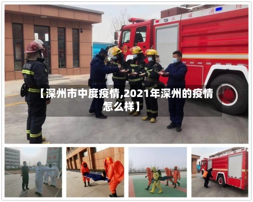 【深州市中度疫情,2021年深州的疫情怎么样】-第1张图片